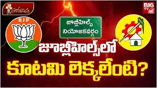 TDP Strategy on Jubilee Hills By-Election | CM Chandrababu | కూటమి లెక్కలేంటి? | BIG TV