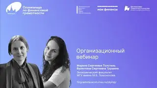 Организационный вебинар Олимпиады по финансовой грамотности 2023/2024