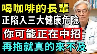 長期喝咖啡的人最後都會這樣！咖啡千萬別跟這個一起喝，否則血管硬化、骨質疏鬆還可能致癌！