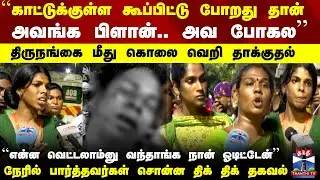 Transgender | Chennai | திருநங்கை மீது கொலை வெறி தாக்குதல்..நேரில் பார்த்தவர்கள் சொன்ன தகவல்