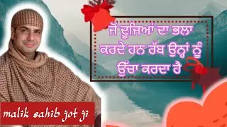 ਜੋਂ ਦੂਜਿਆਂ ਦਾ ਭਲਾ ਕਰਦਾ ਹੈ ਉਹ ਰੱਬ ਦੀਆਂ ਨਜ਼ਰਾਂ ਵਿੱਚ  ਉੱਚਾ ਹੋ ਜਾਂਦਾ ਹੈ 