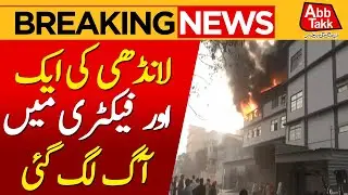 Karachi: Fire Breaks Out in Factory in Landhi Export Processing Zone | Latest Updates | AbbTakk News