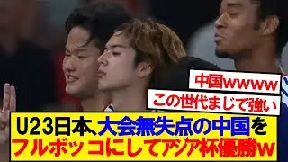 【速報】U23日本代表、アジアカップ決勝で中国をボコボコにしてしまうwwwwww
