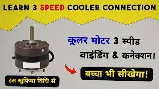 कूलर मोटर रिवाइंड: Cooler Motor 3 Speed Rewinding Guide 🛡️ | MGR Technical 🌀