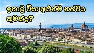 ඉතාලි වීසා අළුත්ම තත්වය කුමක්ද? Italy visa Sinhala.