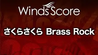 WSB-10-008 さくらさくら Brass Rock（吹奏楽ブラスロック）