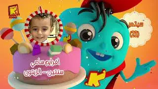 koogi birthday - أعياد ميلاد - شهر سبتمبر 2025 - مجموعة رقم 2 يوم 23 سبتمبر