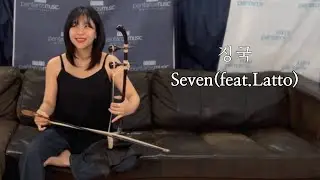 정국 - Seven(feat.Latto) / 해금연주(cover.해금단이)