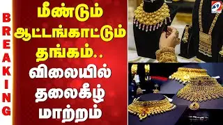 #BREAKING || Gold Rate Today | மீண்டும் ஆட்டங்காட்டும் தங்கம்.. - விலையில் தலைகீழ் மாற்றம்