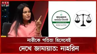 কুকুরকে সারমেয় ডাকলেও কুকুরই থাকে: নাহরিন খান | Dr Nahreen Islam Khan | Jamaat | Politics | Somoy TV