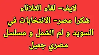 لايف- لقاء الثلاثاء شكرا مصر و اخبار السويد 🇸🇪