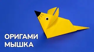 Как сделать Мышь из бумаги без клея | Оригами Мышка своими руками