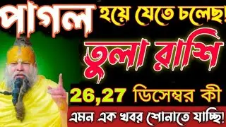 পাগল হয়ে যেতে চলেছে তুলা রাশি! 😱২৬–২৭ ডিসেম্বর বড় পরিবর্তন আসছে। Tula Rashi 