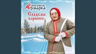 Озорная кадриль