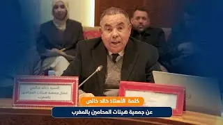 كلمة خالد خالص عن جمعية هيئات المحامين بالمغرب خالد خالص