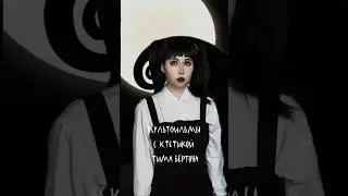 пишите в комментариях свои варианты🖤 #timburton