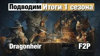 Dragonheir: Silent Gods - Подводим итоги 1 сезона