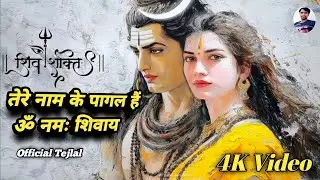 तेरे नाम के पागल हैं | ॐ नमः शिवाय | Tej Lal | Mahadev Bhajan | New Shiv Bhajan 2026 | New Song 2026