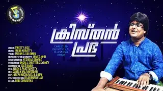 Kristho Nal | ക്രിസ്തോ നൽ കൃപ | New Christian Classical Song | Sweety Jose | Jaison Solomon |SMH©️®️