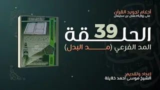 أحكام تجويد القرآن | الدرس التاسع والثلاثون: المد الفرعي (مد البدل)