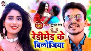 आगया #Sunil Premi का धूम मचाने वाला झूमर गीत का वीडियो 2021 || रेडीमेड के बिलोजिया || #Khortha Song