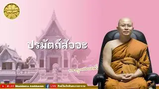 ๑ กุมภาพันธ์ ๒๕๖๙▫︎⏹︎☸️ขอเชิญรับฟังธรรมบรรยาย☸️⏹︎▫︎ โดย...พระครูภาวนาวราลังการ วิ. เจ้าอาวาส