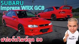 Subaru Impreza GC8 หนึ่งในเบญจภาคีแห่งยุค 90 ดาวค้างฟ้าแห่งยุค มีดีกว่าที่คิด รีวิว รถมือสอง