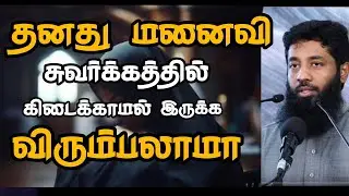 உலகத்து பெண்களே சிறந்தவர்கள் mujahid ibnu razeentamil bayan