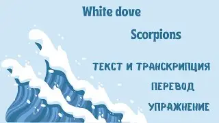 Разбор текста  песни White dove (Scorpions).