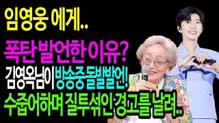 임영웅 에게.. 폭탄발언한 김영옥님의 돌발선언! 수줍어하며 경고를 날렸다! #임영웅 #임영웅뉴스