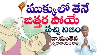 ముక్కులో తేనే , బిత్తర పోయే పచ్చి నిజం ! | Nose Problems Clear | Dr Manthena Satyanarayana Raju