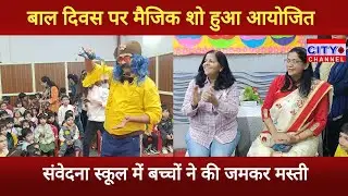 Moradabad News: Samvedna School में बाल दिवस के उपलक्ष में मैजिक शो आयोजित