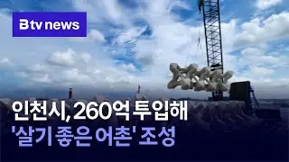 인천시, 260억 투입해 &lsquo;살기 좋은 어촌&rsquo; 조성