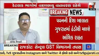 પવનની દિશા બદલાતા ગુજરાતમાં ઠંડીથી મળશે આંશિક રાહત | TV9Gujarati