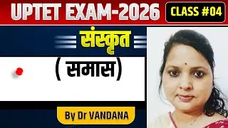 UPTET EXAM 2026( संस्कृत ) | |संस्कृत रामबाण ट्रिक्स समास  को  कैसे  पहचाने  ?   @DrVandanaClasses