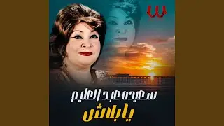 Ya Balash - يا بلاش