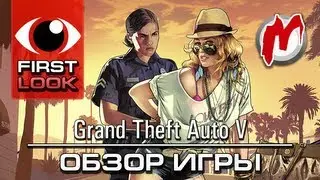 ❶ Grand Theft Auto 5 - Лучшая игра в открытом мире!