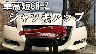 【CR-Z】ジャッキアップポイント