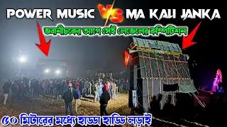 Power Music Vs Maa Kali janka🔥ভবানীচকের  আগে সেই লেভেলের কম্পিটিশন 🔥