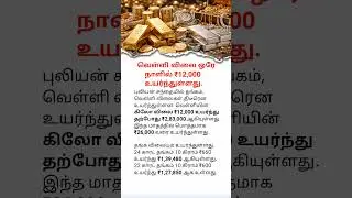 Silver Price Rises ₹12,000 in a Day | Gold Prices Also Surge | Today&rsquo;s Bullion Market Update