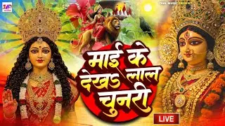 LIVE Parmparik Devi Pachra 2025 | Durga Mata Bhojpuri Song Old | एक से बढ़कर एक भोजपुरी माता भजन