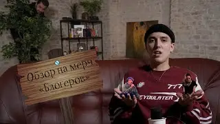 Обзор на мерч 