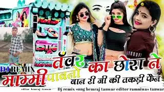 तंवर का छोरा ने माम्मी पावनो बात री जी की तिकड़ी कैन&zwj; DJ remix #trending #reels #tanwar #sarkar #