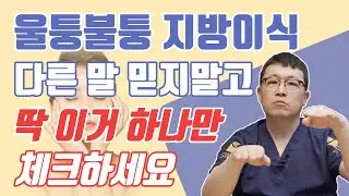 이거 하나로 확실하게 확인가능합니다. 지방이식후 울퉁불퉁해지는 부작용은 사전에 막을수 있습니다
