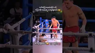 #myanmar #fighter #fishing #sports #shorts #highlights #thailand #lethwei #one #mma #ufc #muaythai