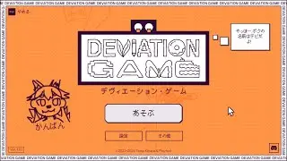 人間の叡智を結集してAIを困惑させよう【デヴィエーションゲーム参加型】