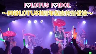 I♡LOTUS I♡IDOL 〜四谷LOTUS11周年記念特別公演〜 #にっぽんワチャチャ