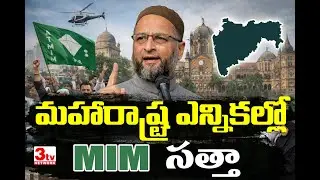 మహారాష్ట్ర ఎన్నికల్లో ఎంఐఎం సత్తా ఎంత? | AIMIM Maharashtra Politics