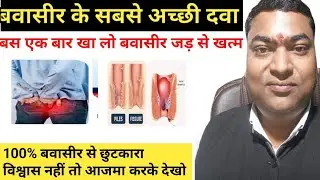 बवासीर की सबसे अच्छी गोली#viral #medicine #yt #babasir