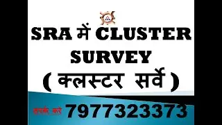 SRA में CLUSTER SURVEY क्लस्टर सर्वे by Thakur Mukesh Singh Ex Commando NSG
